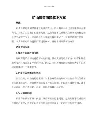矿山遗留问题解决方案