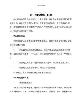 矿山绿化提升方案
