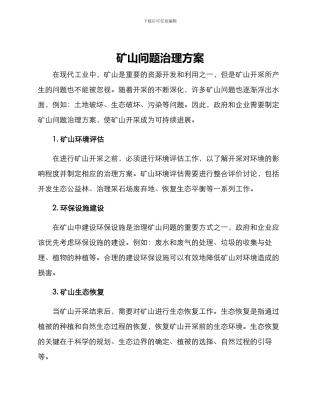 矿山问题治理方案