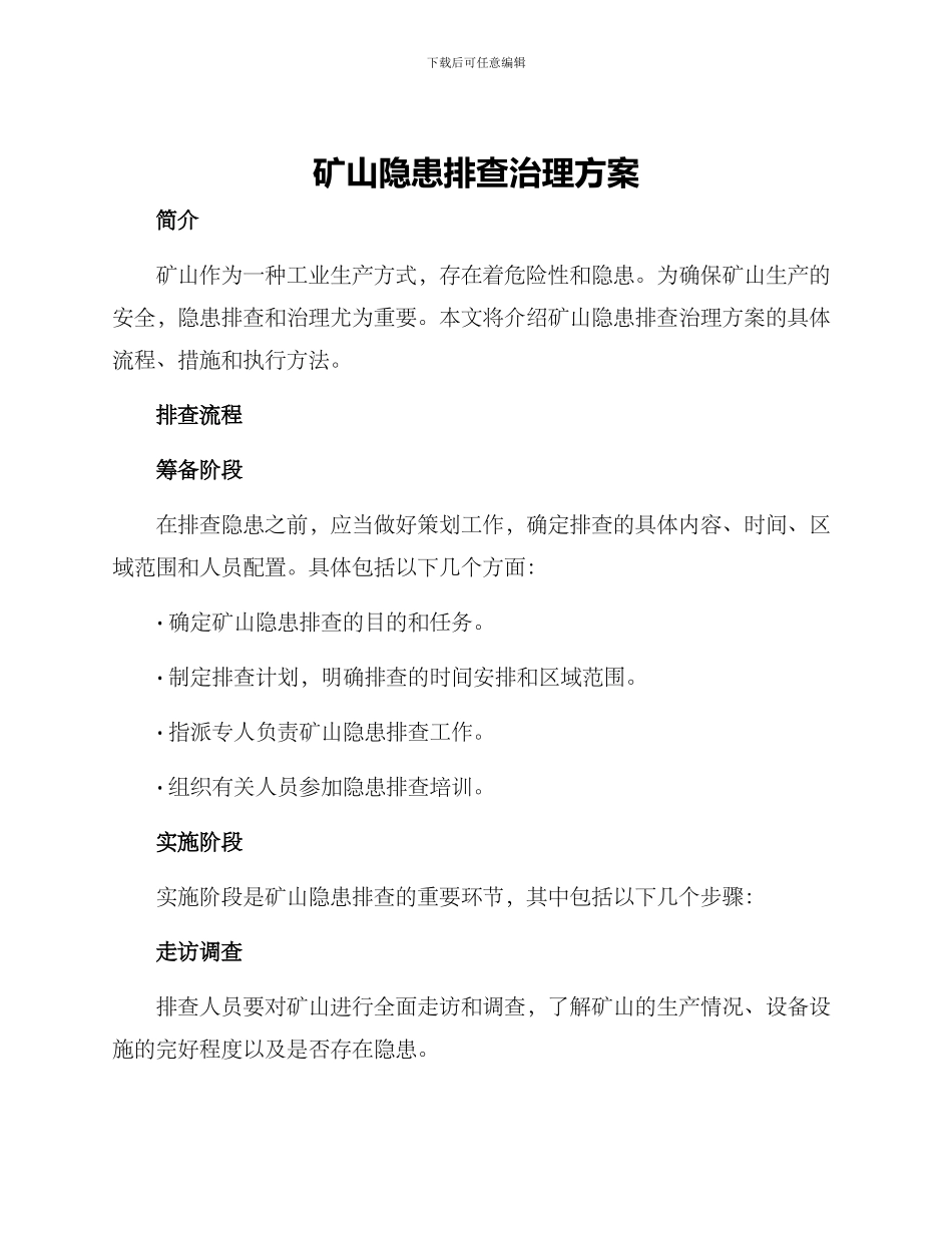 矿山隐患排查治理方案_第1页