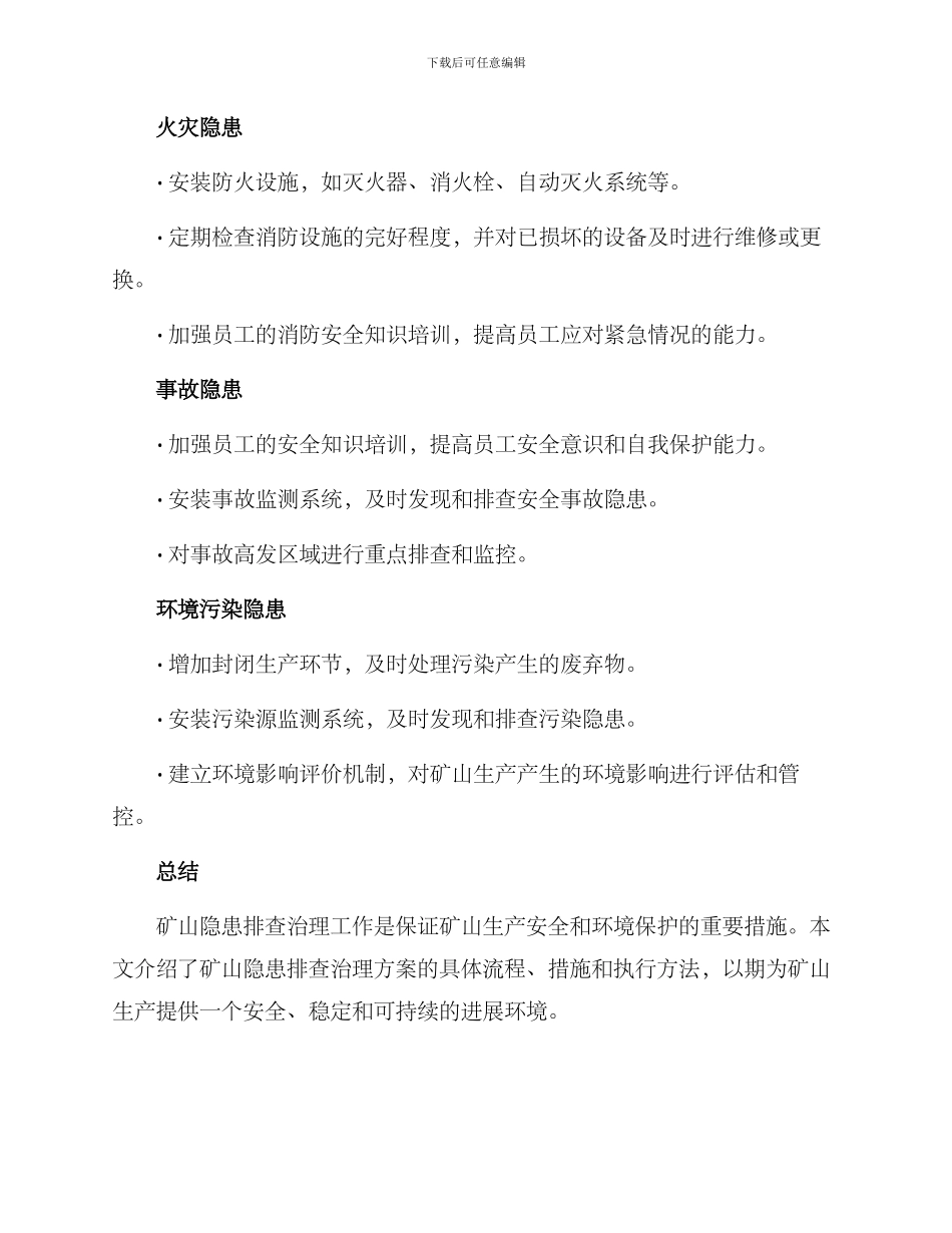 矿山隐患排查治理方案_第3页