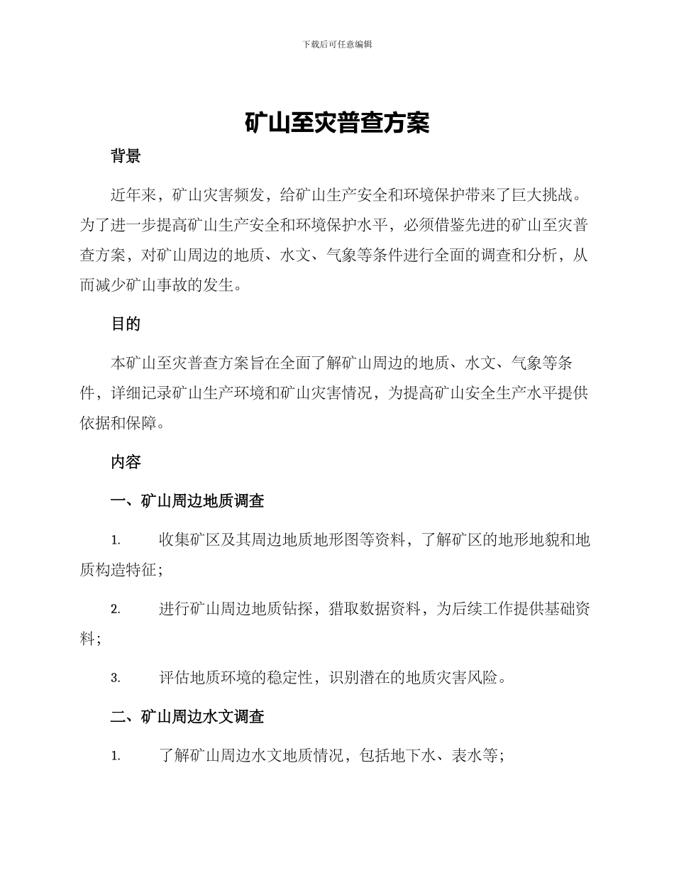 矿山至灾普查方案_第1页