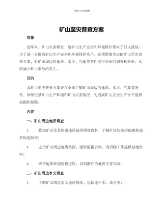 矿山至灾普查方案