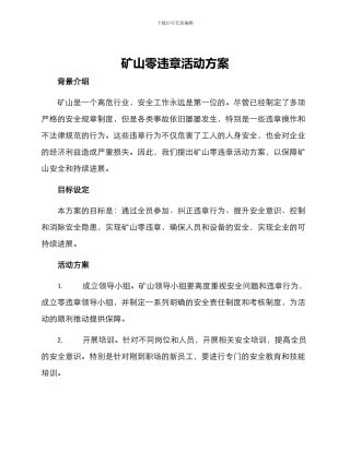 矿山零违章活动方案
