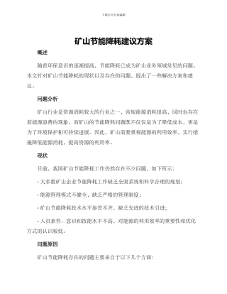 矿山节能降耗建议方案
