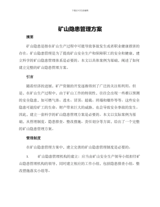 矿山隐患管理方案