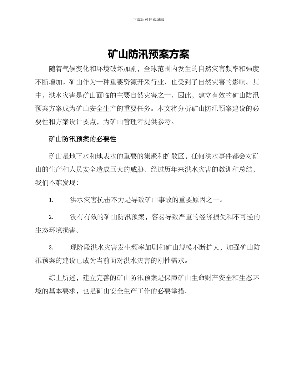 矿山防汛预案方案_第1页