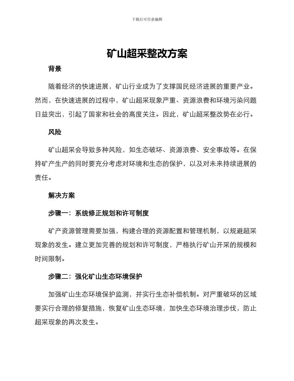 矿山超采整改方案_第1页