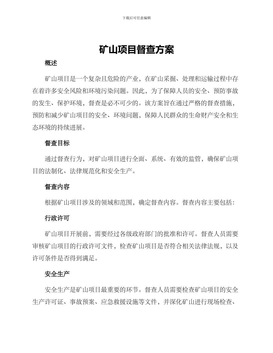 矿山项目督查方案_第1页
