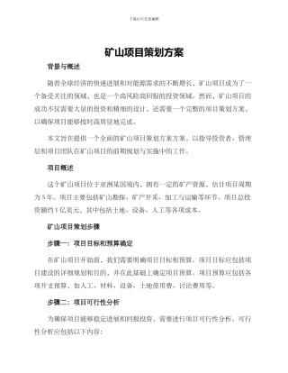 矿山项目策划方案