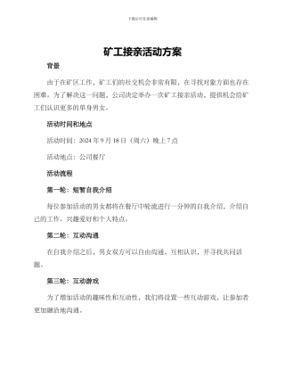 矿工接亲活动方案