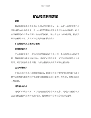 矿山转型利用方案