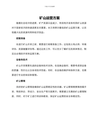 矿山运营方案