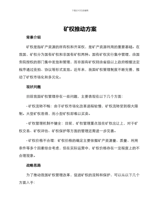矿权推进方案
