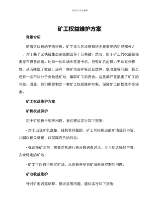 矿工权益维护方案
