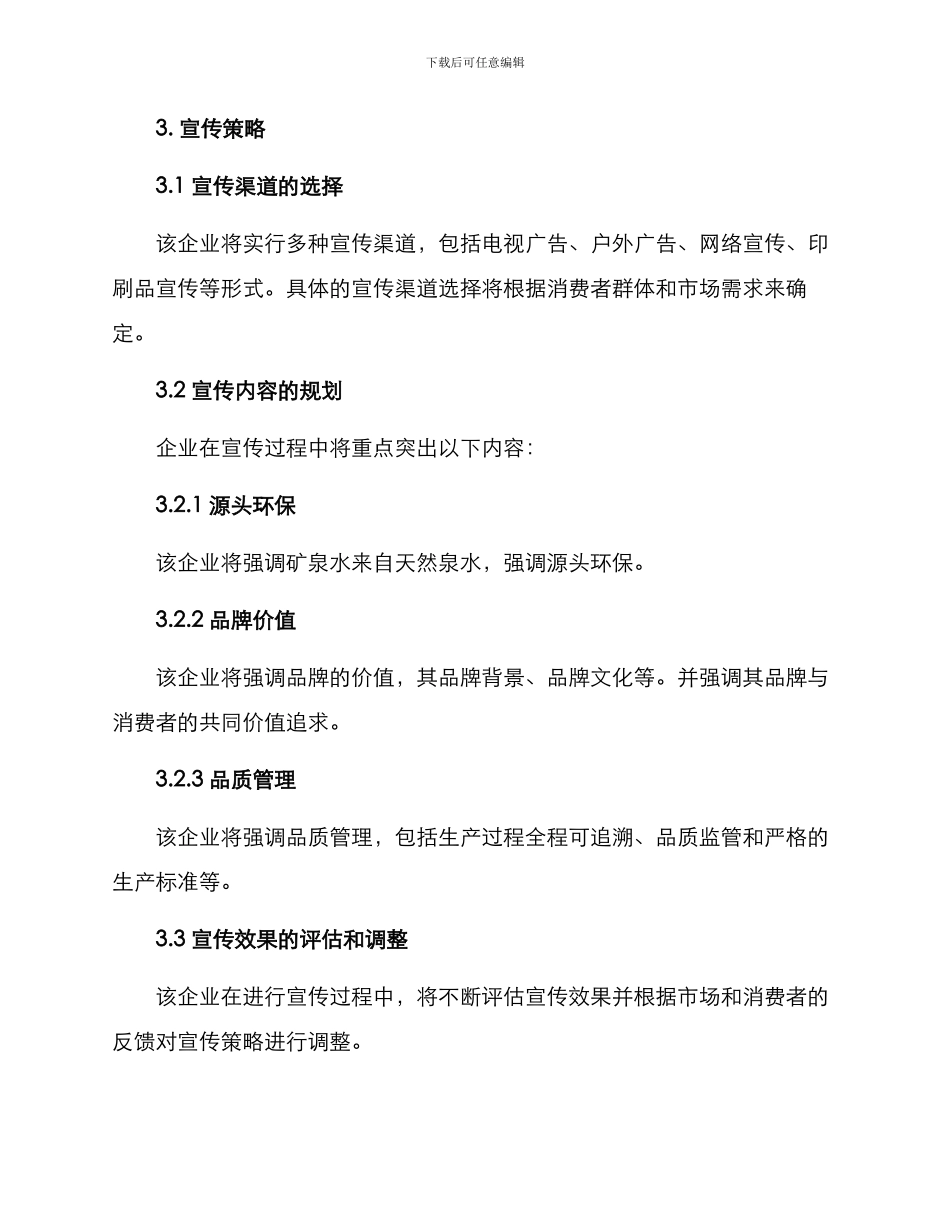 矿泉水企业宣传方案_第2页