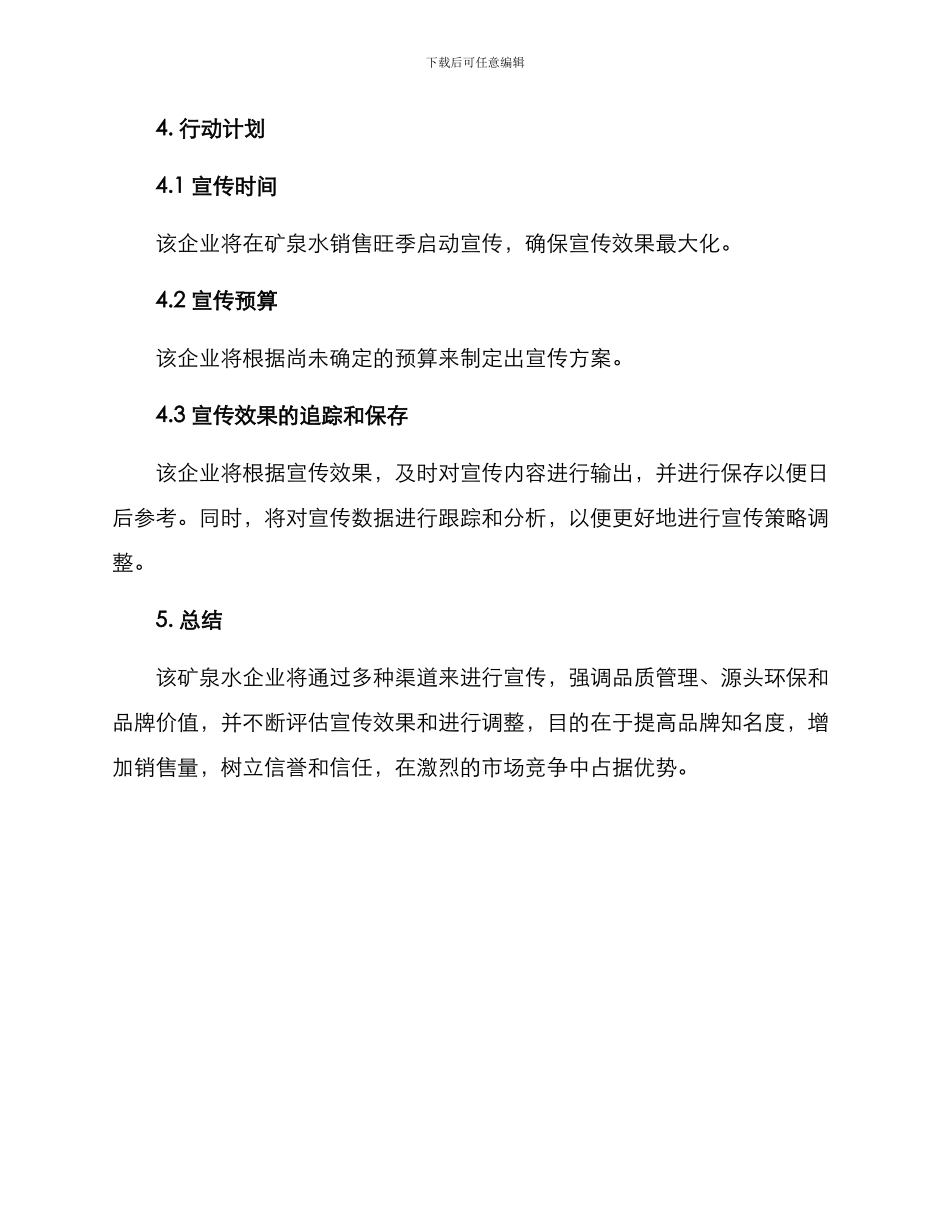 矿泉水企业宣传方案_第3页