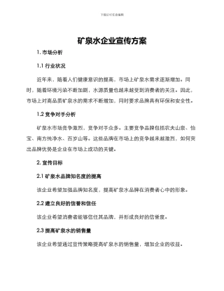 矿泉水企业宣传方案