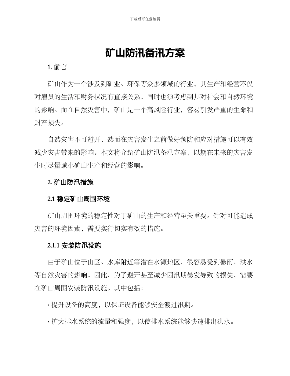 矿山防汛备汛方案_第1页