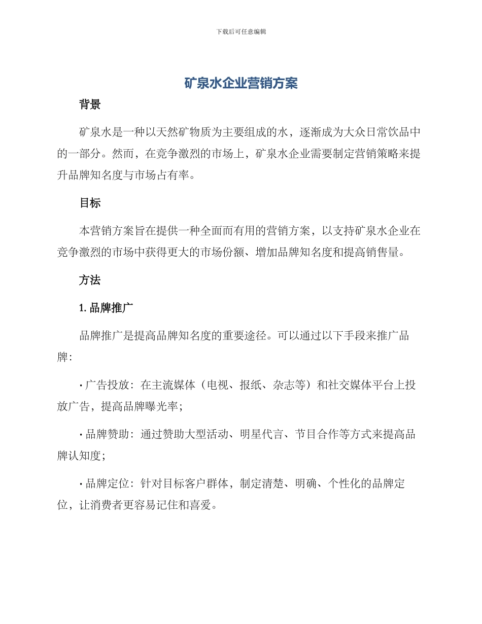 矿泉水企业营销方案_第1页