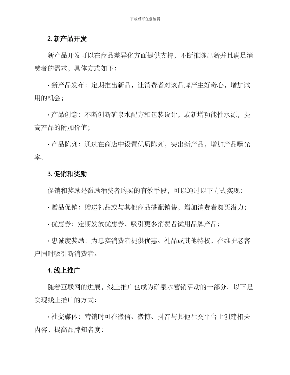 矿泉水企业营销方案_第2页