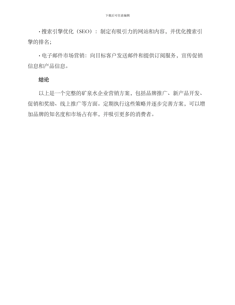 矿泉水企业营销方案_第3页
