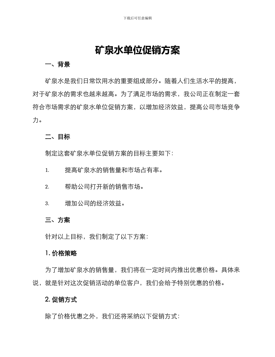 矿泉水单位促销方案_第1页