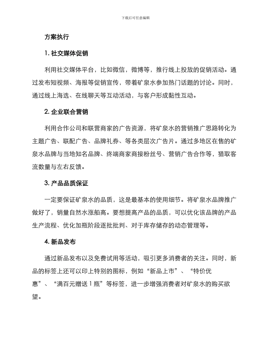 矿泉水促销策划方案_第2页
