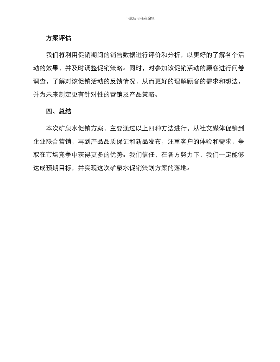 矿泉水促销策划方案_第3页