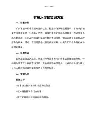 矿泉水促销策划方案
