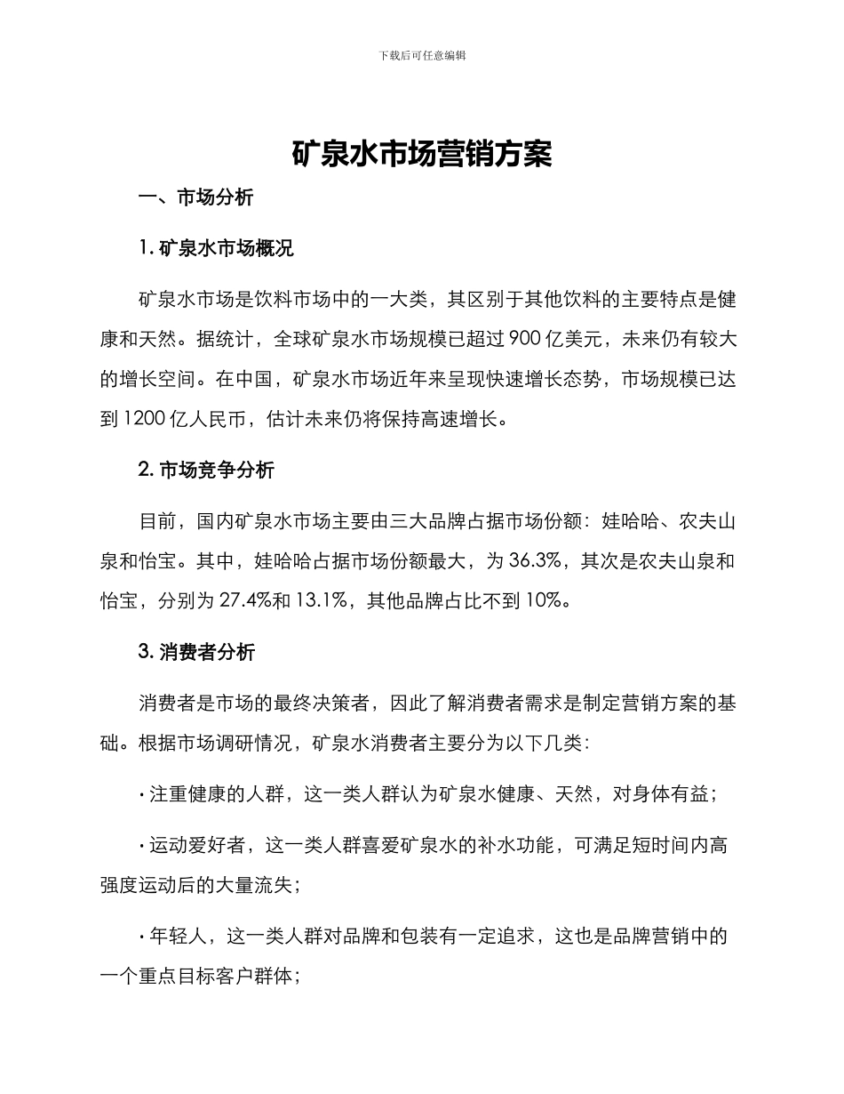 矿泉水市场营销方案_第1页
