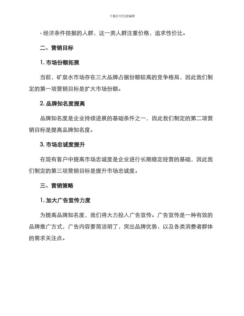 矿泉水市场营销方案_第2页