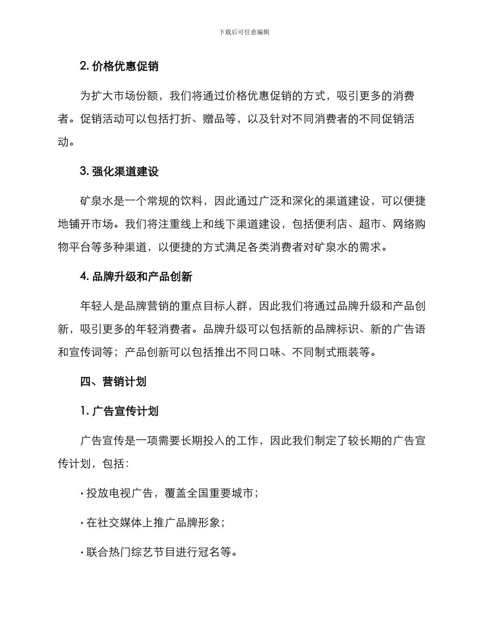 矿泉水市场营销方案_第3页