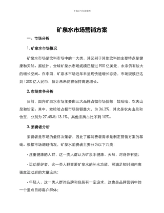 矿泉水市场营销方案
