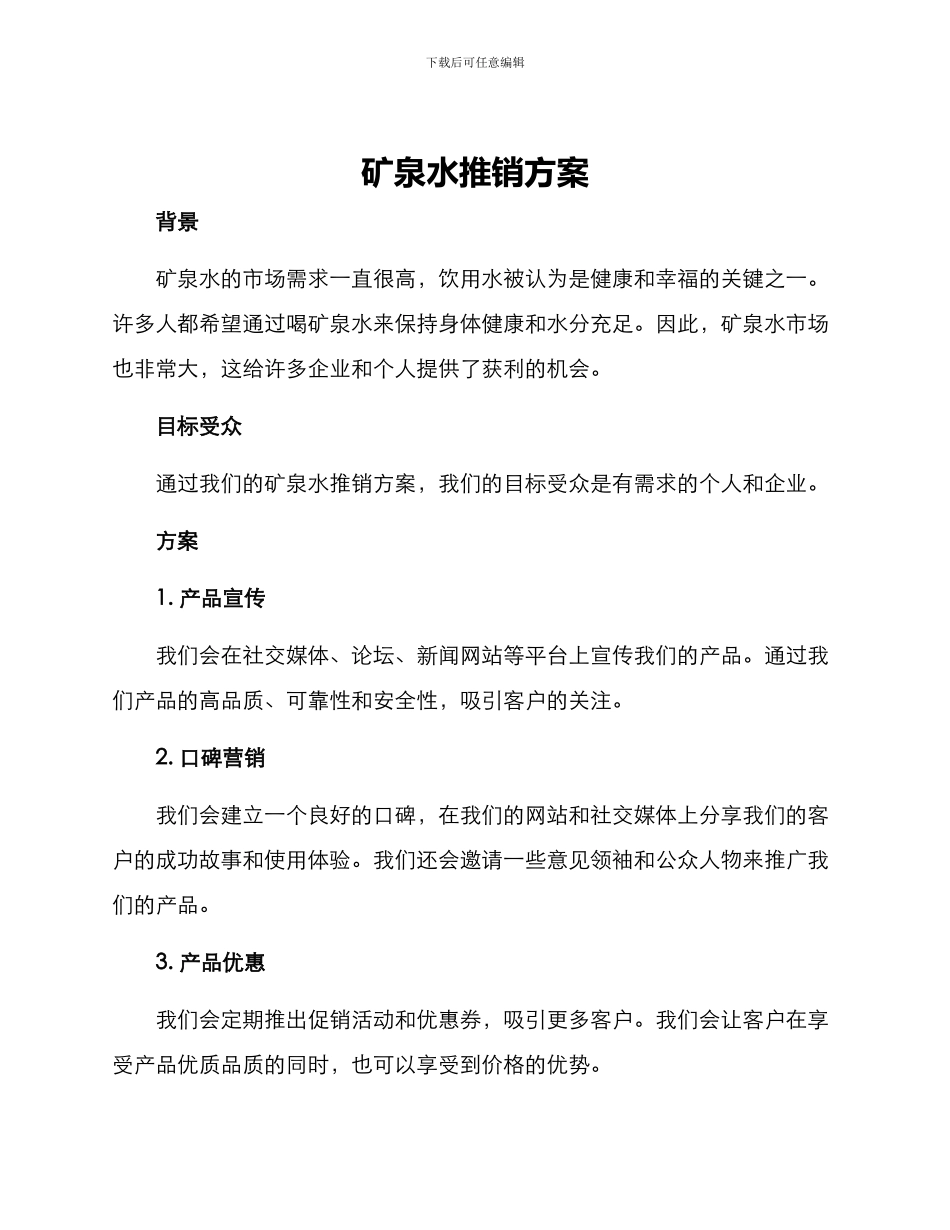 矿泉水推销方案_第1页