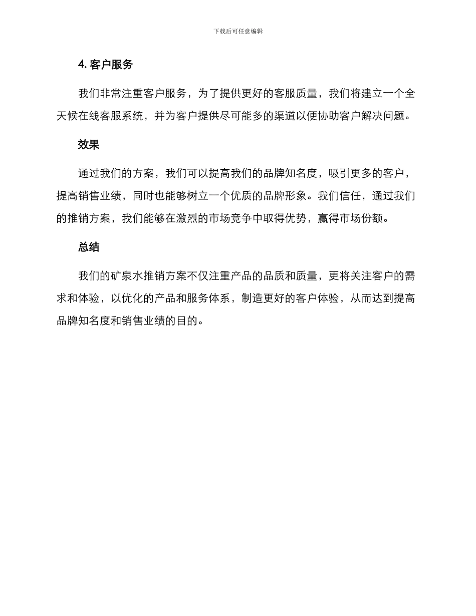 矿泉水推销方案_第2页
