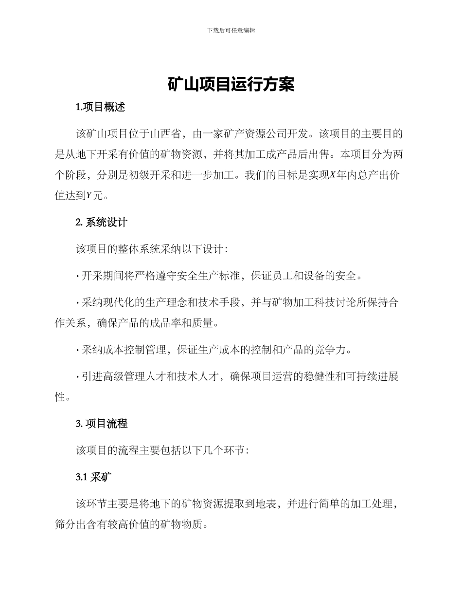矿山项目运行方案_第1页