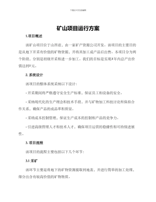 矿山项目运行方案