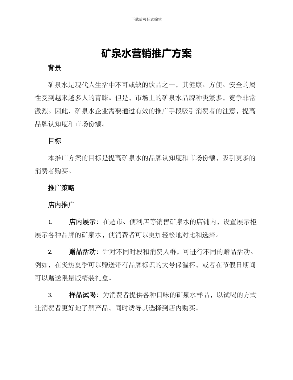 矿泉水营销推广方案_第1页