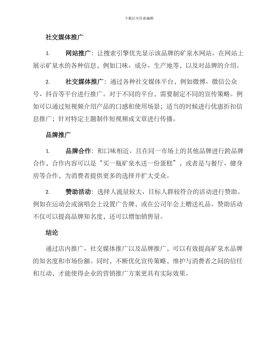矿泉水营销推广方案_第2页