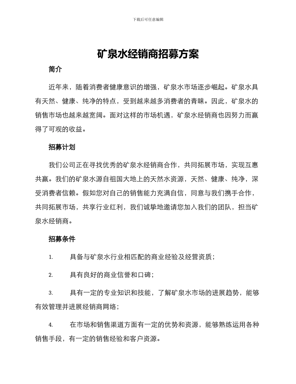 矿泉水经销商招募方案_第1页