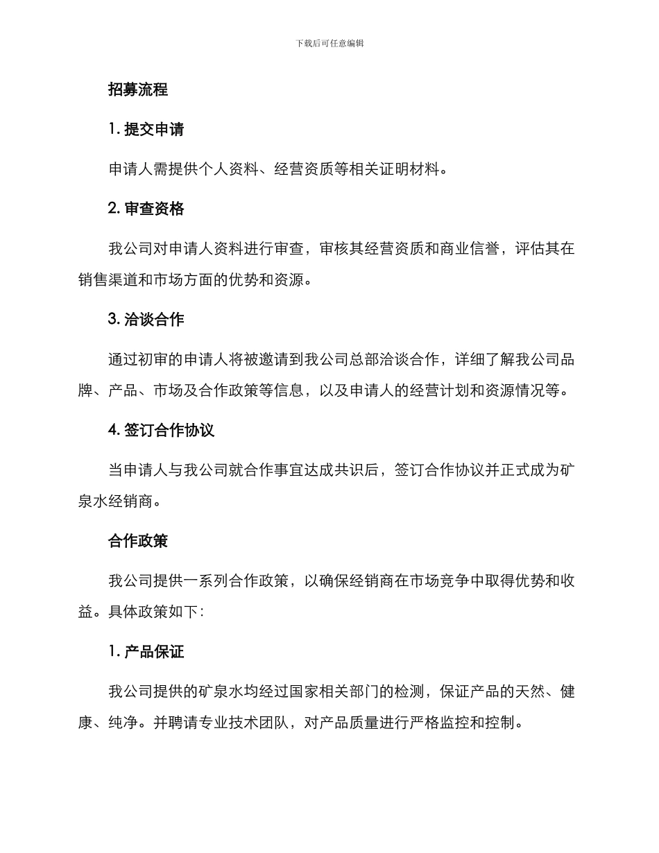 矿泉水经销商招募方案_第2页