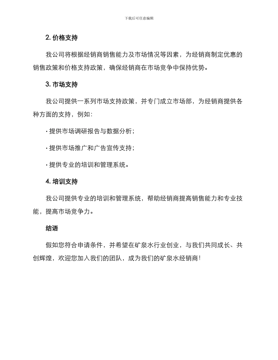矿泉水经销商招募方案_第3页