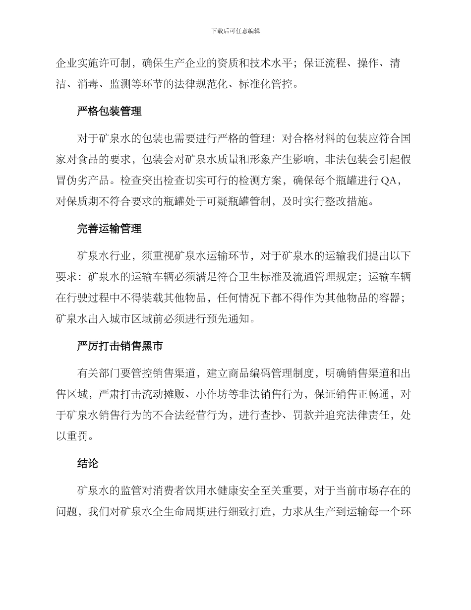 矿泉水销售监管方案_第2页
