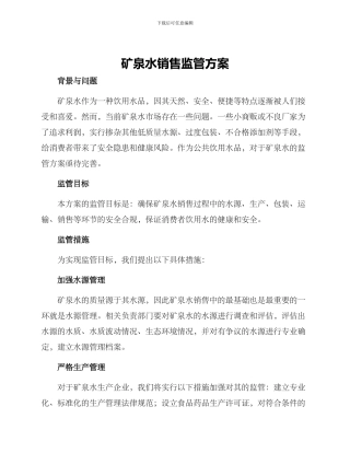 矿泉水销售监管方案
