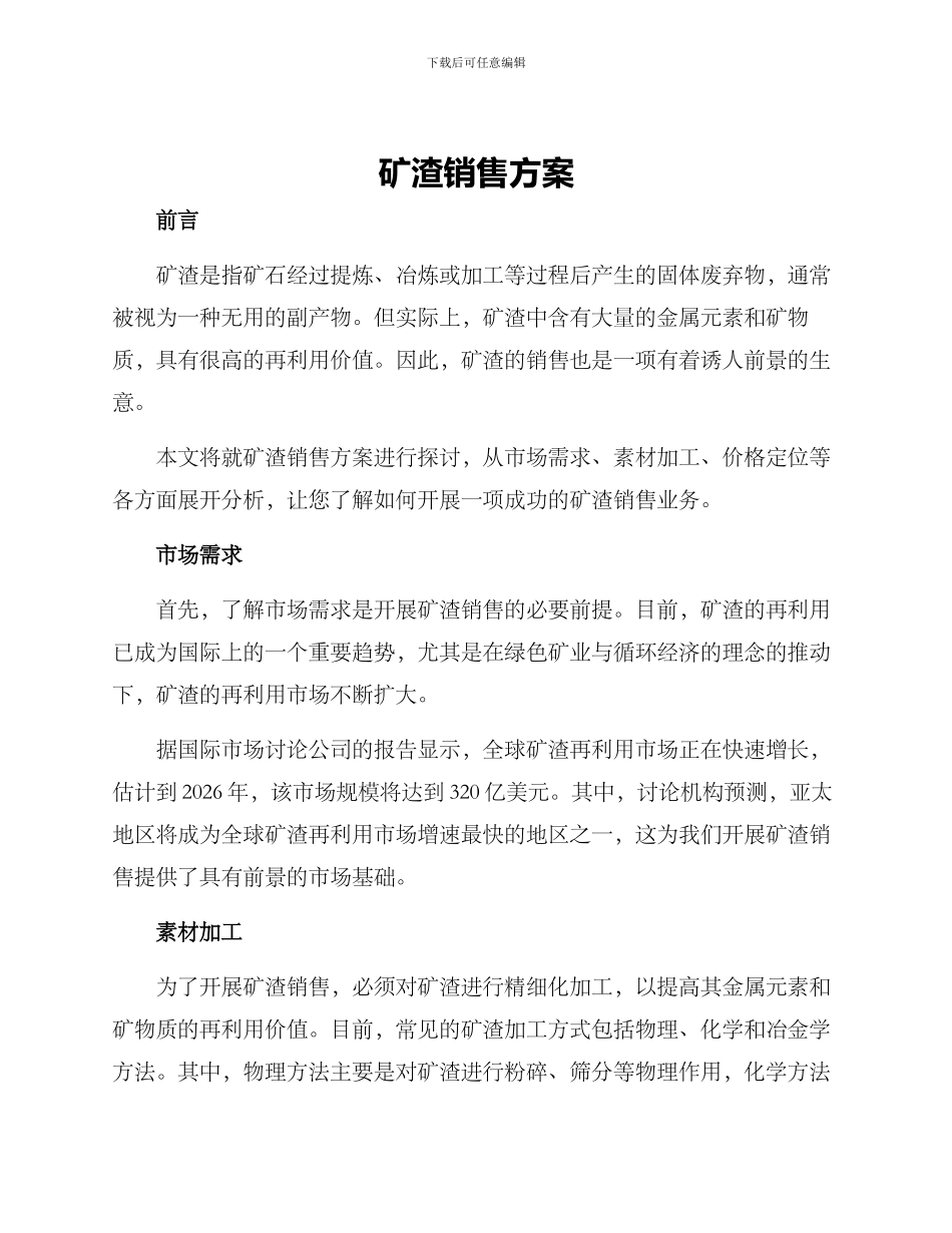 矿渣销售方案_第1页