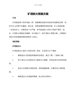 矿洞防火预案方案