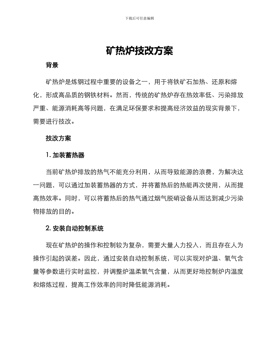 矿热炉技改方案_第1页