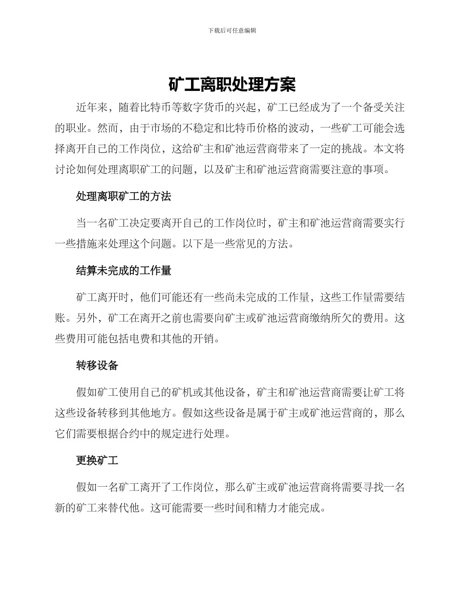 矿工离职处理方案_第1页