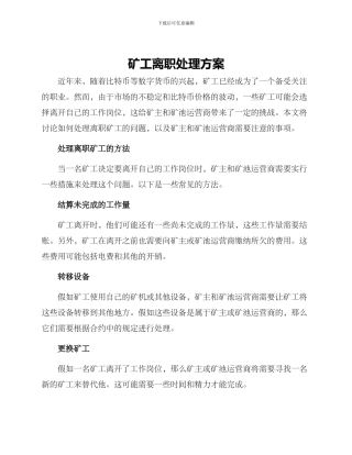 矿工离职处理方案